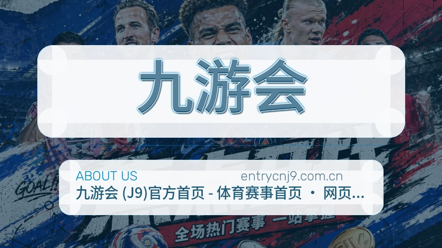 九游会比赛日观看服务